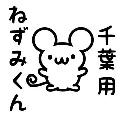 [LINEスタンプ] 千葉さん用ねずみくん