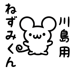 [LINEスタンプ] 川島さん用ねずみくん