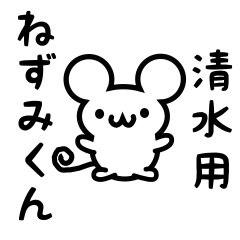 [LINEスタンプ] 清水さん用ねずみくん