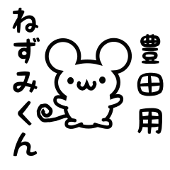 [LINEスタンプ] 豊田さん用ねずみくん