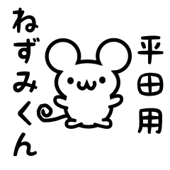 [LINEスタンプ] 平田さん用ねずみくん