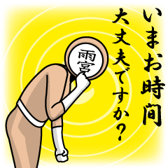 [LINEスタンプ] 名字マンシリーズ「雨宮マン」