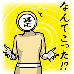 [LINEスタンプ] 名字マンシリーズ「真田マン」