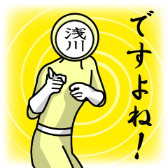 [LINEスタンプ] 名字マンシリーズ「浅川マン」