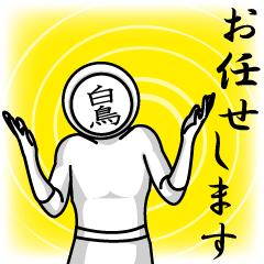 [LINEスタンプ] 名字マンシリーズ「白鳥マン」