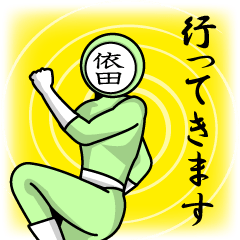 [LINEスタンプ] 名字マンシリーズ「依田マン」