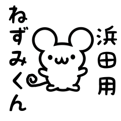 [LINEスタンプ] 浜田さん用ねずみくん