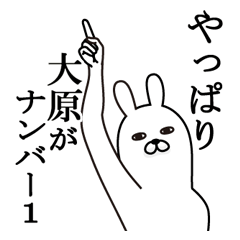 [LINEスタンプ] 大原が使う面白名前スタンプ