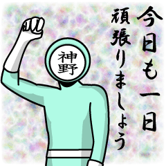 [LINEスタンプ] 名字マンシリーズ「神野マン」