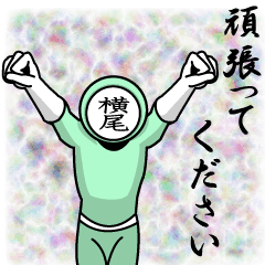 [LINEスタンプ] 名字マンシリーズ「横尾マン」