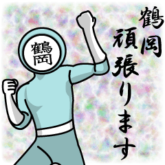 [LINEスタンプ] 名字マンシリーズ「鶴岡マン」