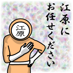 [LINEスタンプ] 名字マンシリーズ「江原マン」