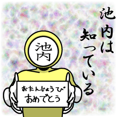 [LINEスタンプ] 名字マンシリーズ「池内マン」