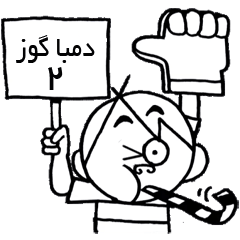 [LINEスタンプ] Donba Goz #2 (Persian )