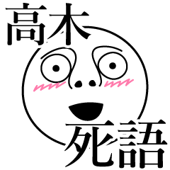 [LINEスタンプ] 高木の死語