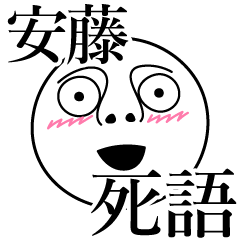 [LINEスタンプ] 安藤の死語