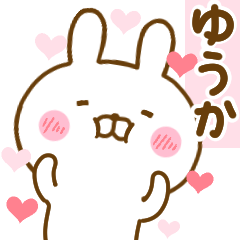 [LINEスタンプ] 好きすぎる❤ゆうか❤に送るスタンプ 2