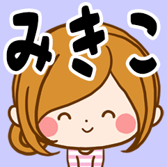 [LINEスタンプ] Sticker for exclusive use of Mikiko.の画像（メイン）