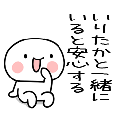 [LINEスタンプ] 大好きな「いりたか」に送るスタンプ