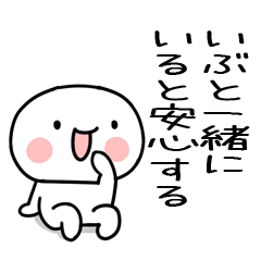 [LINEスタンプ] 大好きな「いぶ」に送るスタンプ