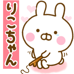 [LINEスタンプ] 好きすぎる❤りこちゃん❤に送るスタンプ 2