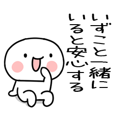 [LINEスタンプ] 大好きな「いずこ」に送るスタンプ