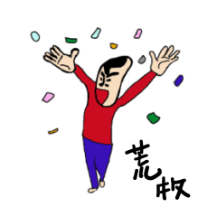 [LINEスタンプ] 私があの荒牧です