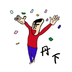 [LINEスタンプ] 私があの丹下です