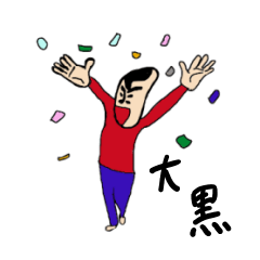 [LINEスタンプ] 私があの大黒です