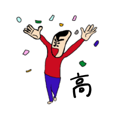 [LINEスタンプ] 私があの高です