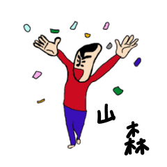 [LINEスタンプ] 私があの山森です