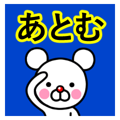 [LINEスタンプ] ☆あとむ☆名前プレミアムスタンプ☆