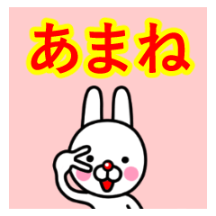 [LINEスタンプ] ☆あまね☆名前プレミアムスタンプ☆