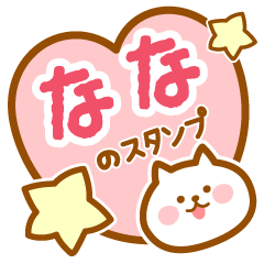 [LINEスタンプ] 【なな】の毎日スタンプ