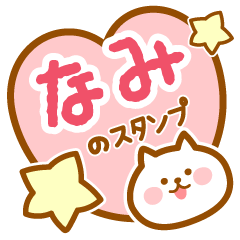 [LINEスタンプ] 【なみ】の毎日スタンプ