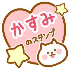 [LINEスタンプ] 【かすみ】の毎日スタンプ