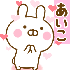 [LINEスタンプ] 好きすぎる❤あいこ❤に送るスタンプ 2