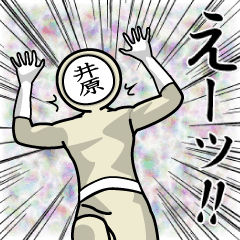 [LINEスタンプ] 名字マンシリーズ「井原マン」