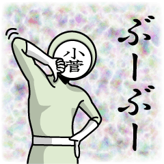 [LINEスタンプ] 名字マンシリーズ「小菅マン」