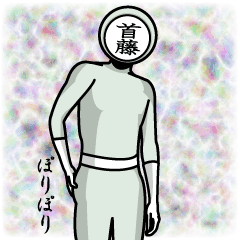 [LINEスタンプ] 名字マンシリーズ「首藤マン」