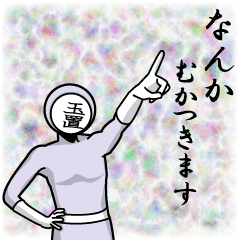 [LINEスタンプ] 名字マンシリーズ「玉置マン」