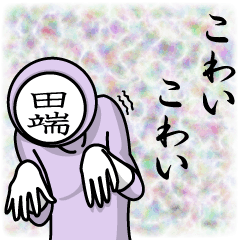 [LINEスタンプ] 名字マンシリーズ「田端マン」