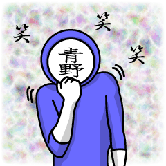 [LINEスタンプ] 名字マンシリーズ「青野マン」