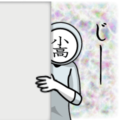 [LINEスタンプ] 名字マンシリーズ「小高マン」