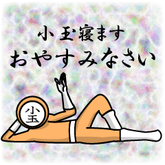 [LINEスタンプ] 名字マンシリーズ「小玉マン」