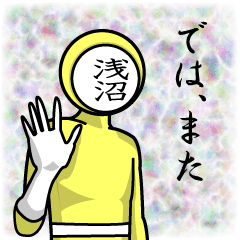 [LINEスタンプ] 名字マンシリーズ「浅沼マン」