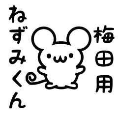 [LINEスタンプ] 梅田さん用ねずみくんの画像（メイン）