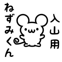 [LINEスタンプ] 入山さん用ねずみくん