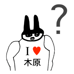 [LINEスタンプ] アイラブ 木原