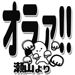 [LINEスタンプ] 瀬山さんデカ文字シンプル